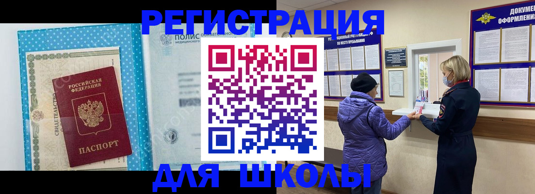 временная регистрация для школы в Алапаевске